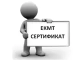 ЕКМТ Сертификат (бела боја) – НЕ е обврска на превозник