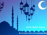 Честит Курбан Бајрам